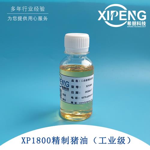 XP1800工業(yè)級精制豬油 洛陽希朋 用于調(diào)和各類金屬加工油