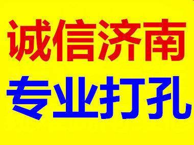 濟南水鉆打眼混凝土打眼各種排水管道空調打眼低價