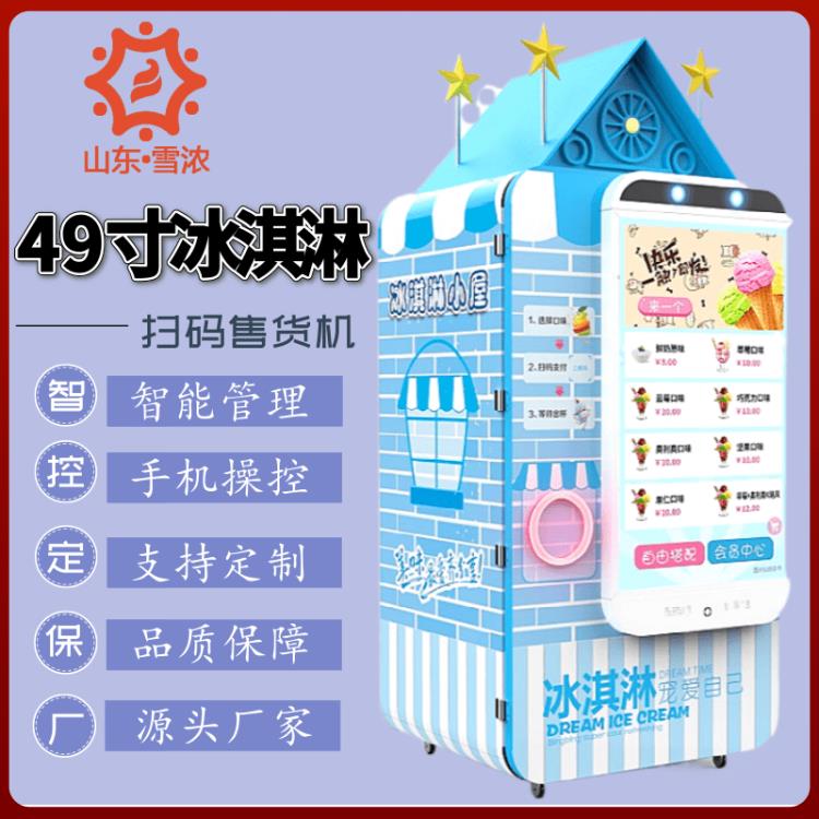 德州自動冰淇淋售賣 自助冰激凌售貨機價格