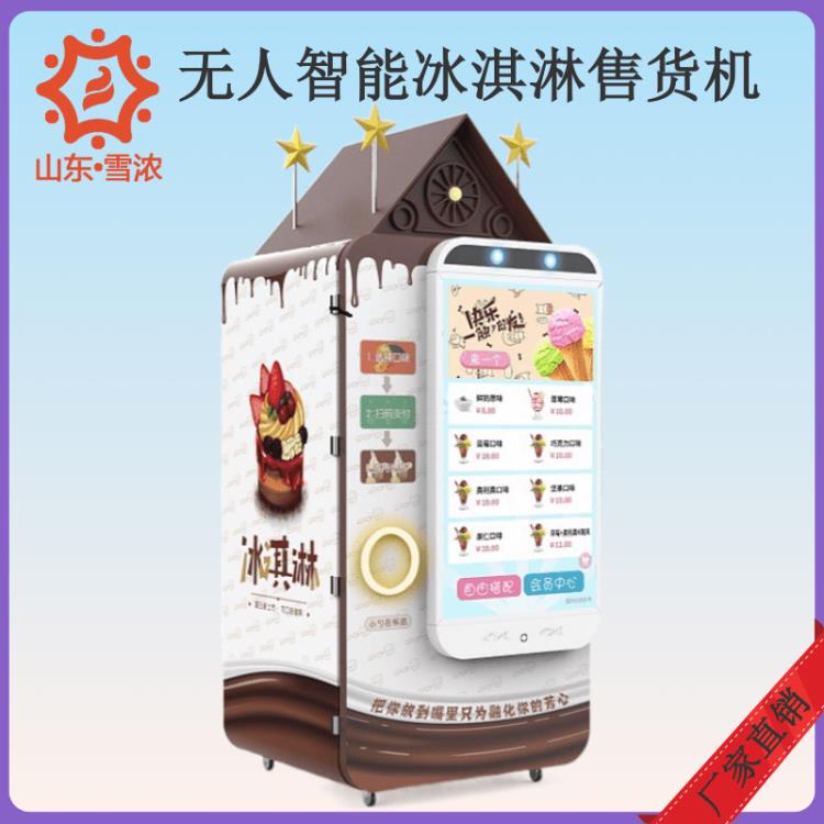 山東德州冰激凌無人值守自助售賣機 冰淇淋自動售貨機生產廠家