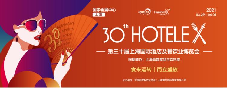 2021上海第三十屆國際酒店業(yè)博覽會(huì)博華酒店用品展