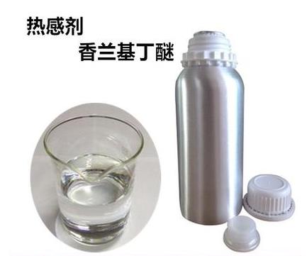 熱感劑 香蘭基丁醚 香蘭基丁基醚