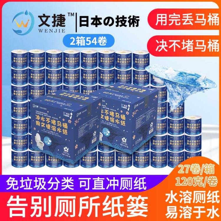 北京文捷溶水衛(wèi)生紙卷筒紙沖水紙廁紙溶水紙環(huán)保電商裝2箱