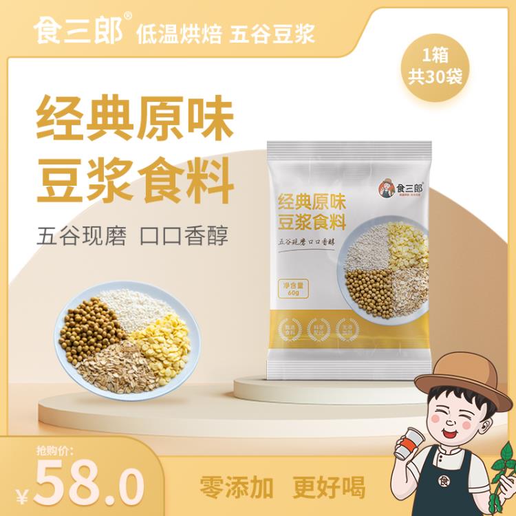 食三郎經典原味現(xiàn)磨五谷豆?jié){食料60g*30袋