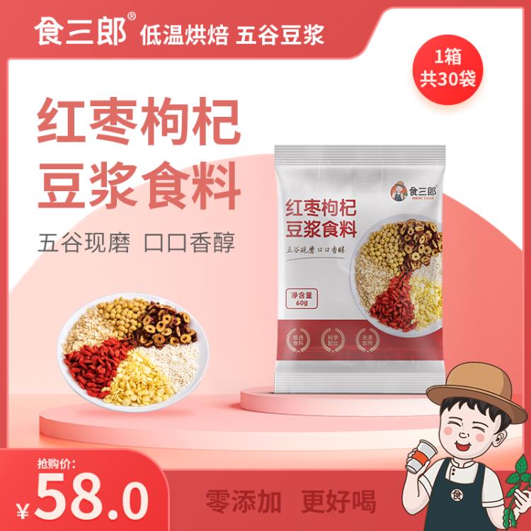 食三郎紅棗枸杞現(xiàn)磨五谷豆?jié){食料60g*30袋