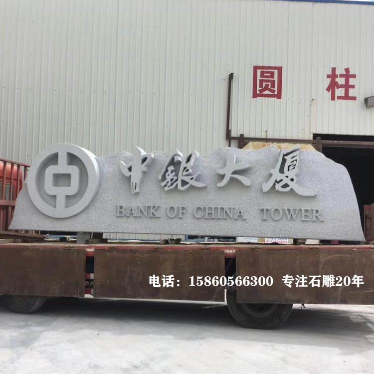 酒店医院别墅广场公司校园广告牌刻字,字体大气,工艺精细,大理石,晚霞