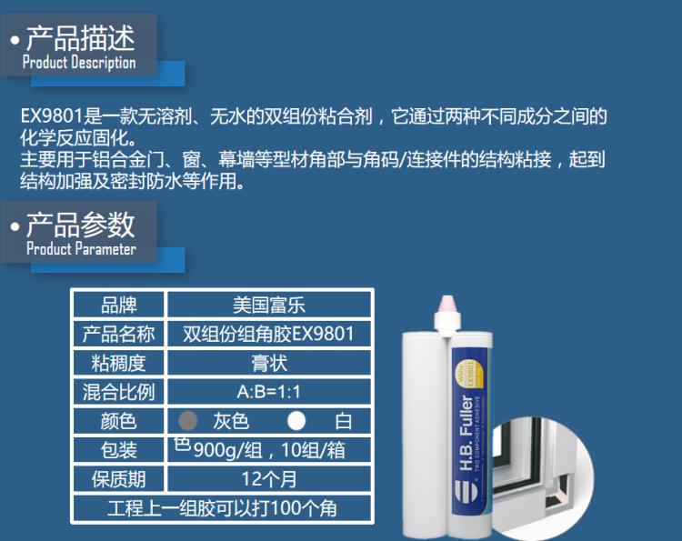 美国富乐双组份组角胶门窗断桥胶水结构胶铝合金胶水角码胶
