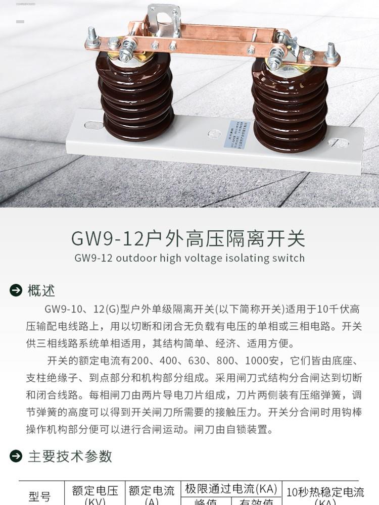 淮安GW9-12G-1000A高压隔离开关基本技术参数