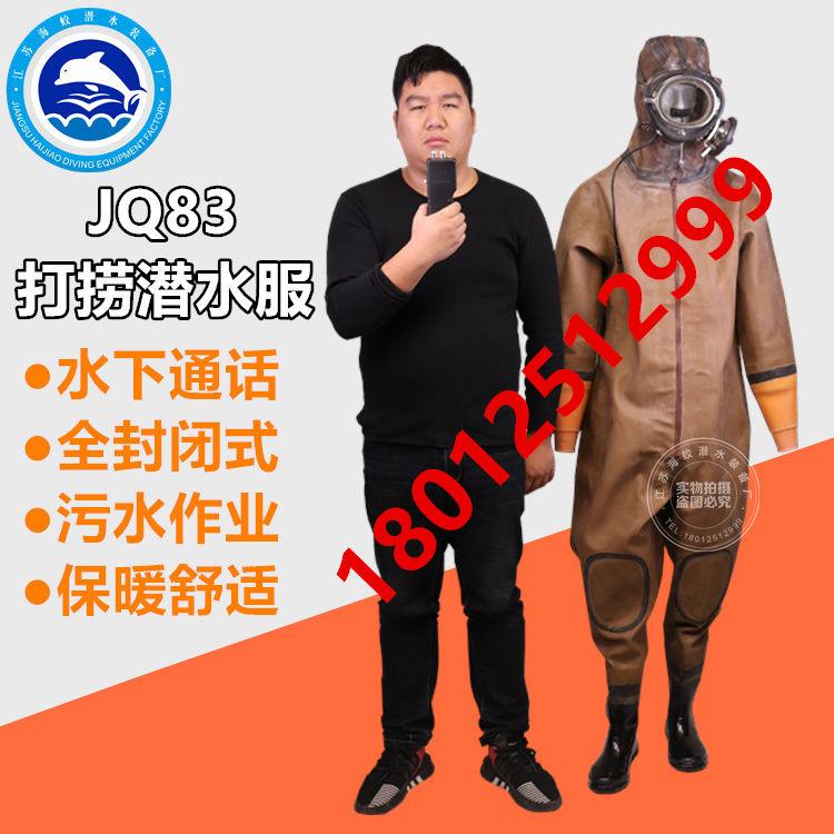 JQ83潜水服  污水作业潜水衣 市政工程潜水装备