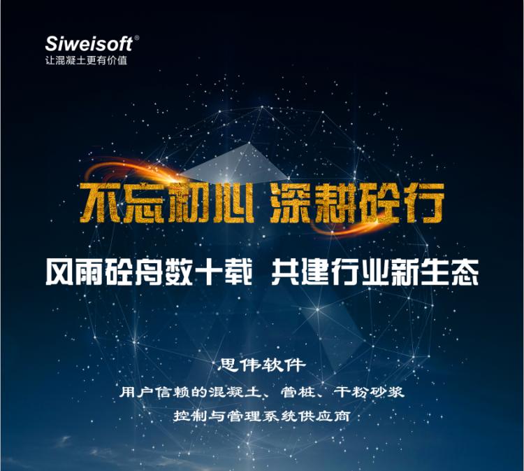 生产效率低 搅拌站管理软件成主流 思伟软件砼行app