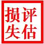 巢湖水库拆迁损失评估 企业拆迁评估 养殖场拆迁评估