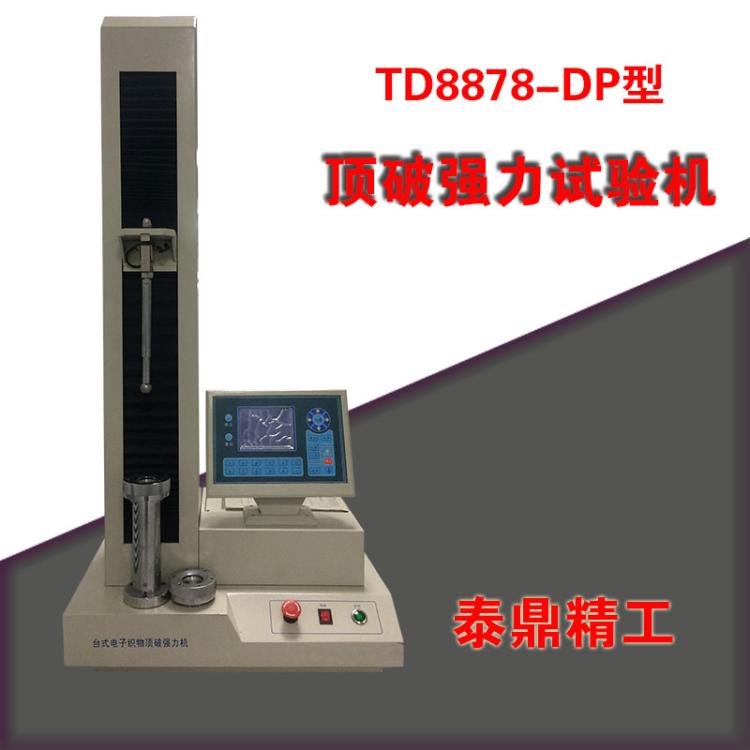 河北天枢星牌TD8878-DP型顶破强力试验机 布料顶破强力