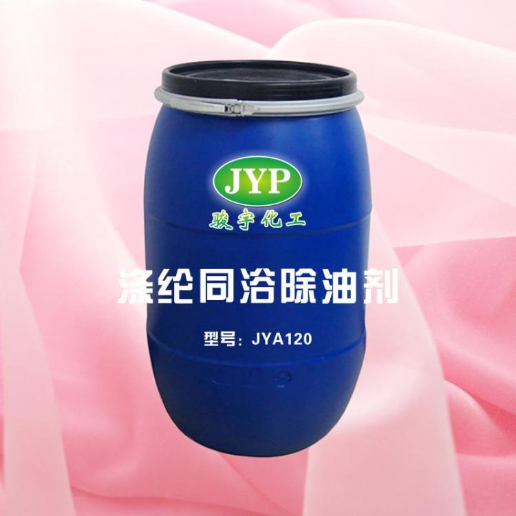 滌綸同浴除油劑JYA120