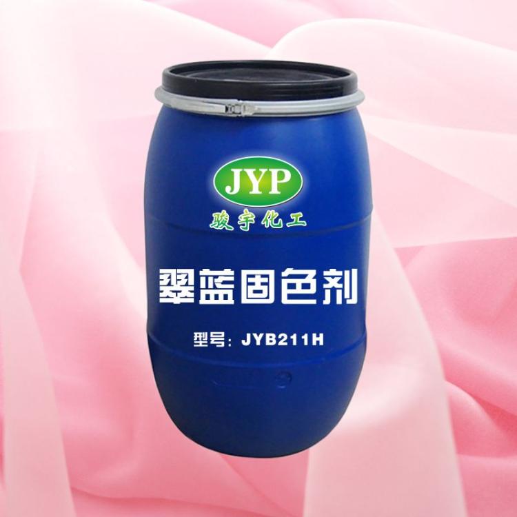 翠藍固色劑JYB211H