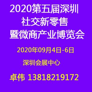 2020深圳社交新零售暨微商产业博览会