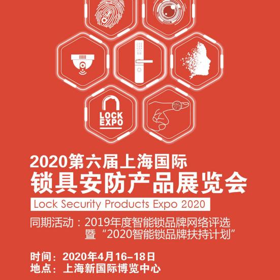 2020上海智能锁展