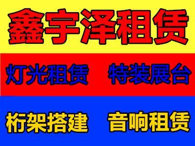 天津桁架出租舞台搭建LED屏租赁桌椅