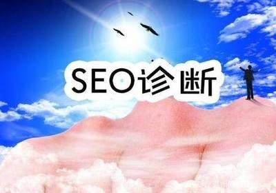 seo诊断费用