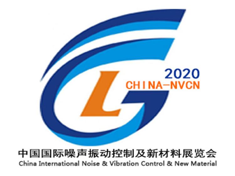 2020第五届中国北京国际噪声振动控制及新材料展览会
