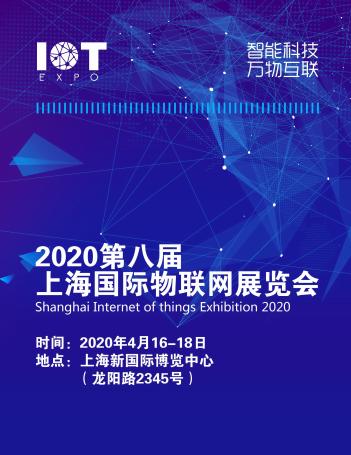 2020上海物联网展
