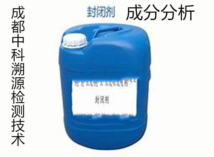 水溶性封闭剂成分化验水溶性封闭指标检测配方剖析