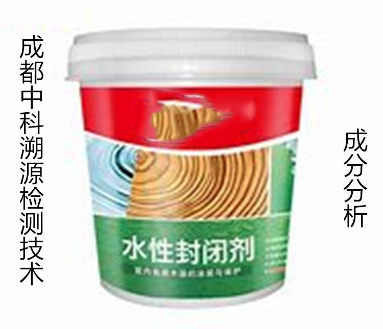 板材封闭剂成分化验-板材封闭剂指标检测-板材封闭剂配方开发
