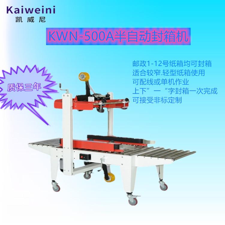 东莞凯威尼封箱机纸箱封口机KWN-500A 可定制