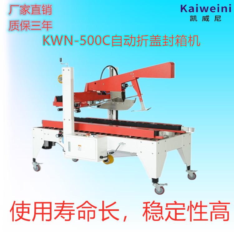 东莞凯威尼自动折盖封箱机KWN-500C