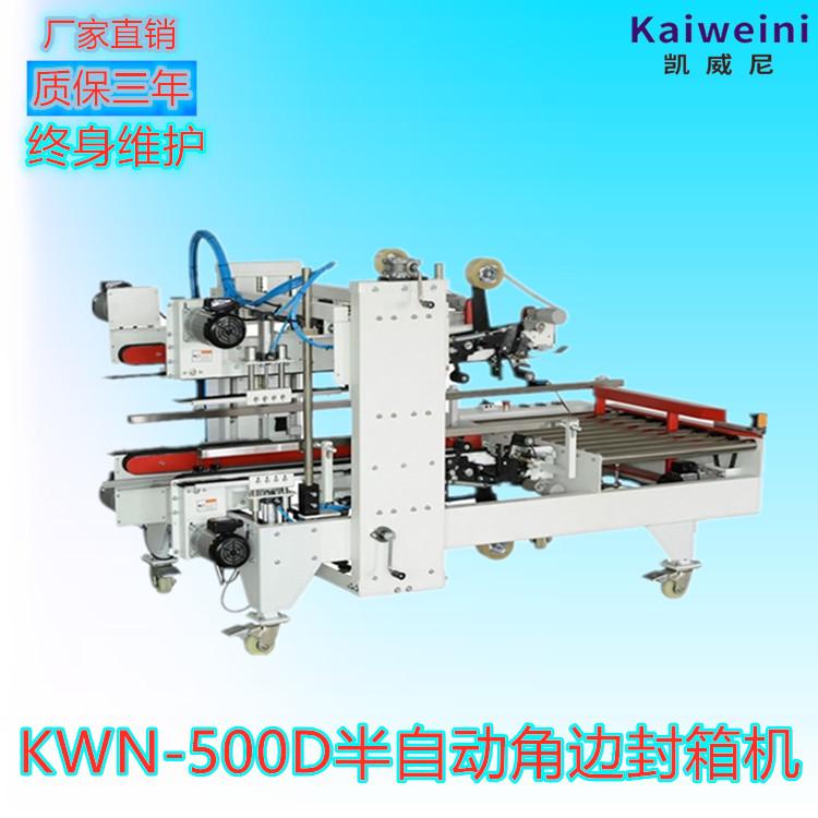 东莞自动封口角边封箱机KWN-500D 可定非标