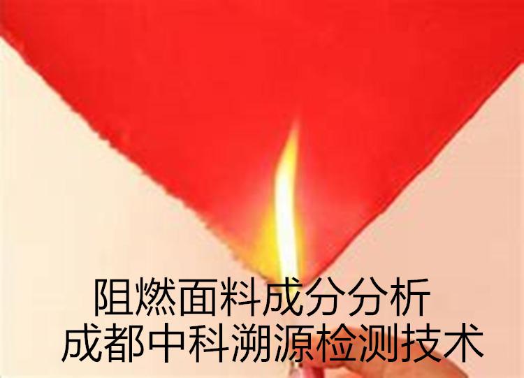 2020年阻燃面料成分分析化验服务-湖南省阻燃面料配方分析检