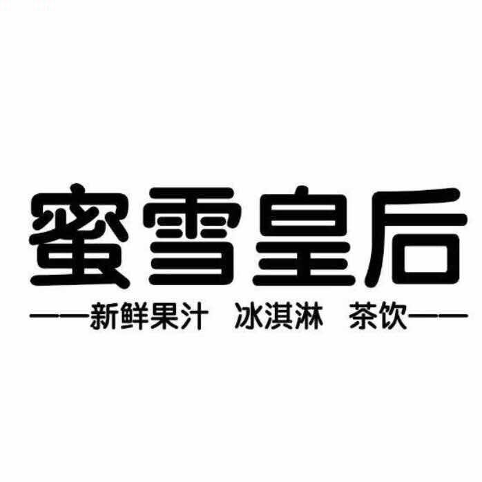 蜜雪皇后免加盟费 5-10平店铺2人开店 总部包教技术