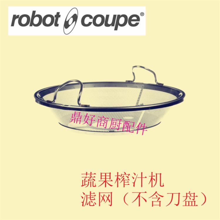 蔬果榨汁机配件Robot-coupe J80 J100滤网