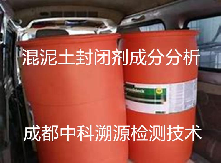 南京混凝土封闭剂成分分析2020混凝土封闭剂配方检测