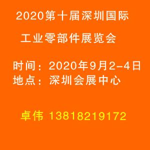 2020深圳国际工业零部件展览会