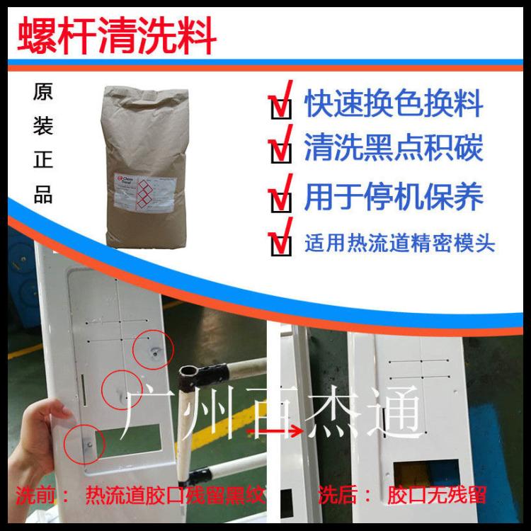 PC洗機(jī)料 PC黑點(diǎn)清機(jī)料 PC熱流道清洗劑