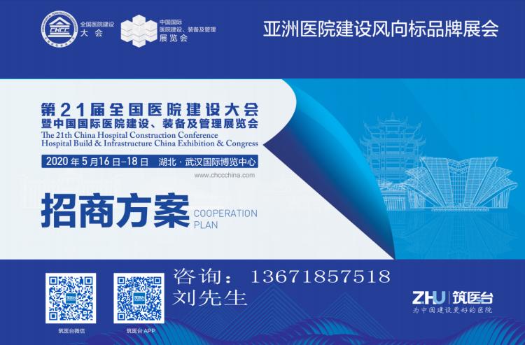 2020中国医院建设大会-智慧医院展览会