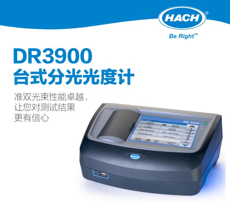 哈希DR3900臺式分光光度計