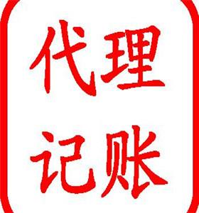 宝安新安有正规的代理记账做账报税公司么