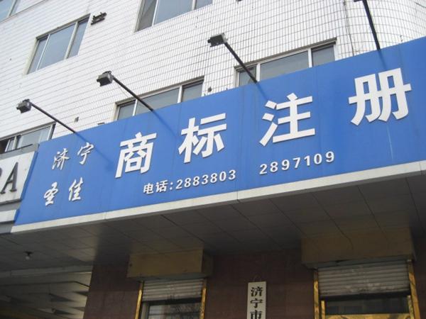 金乡商标注册 商标续展 计账会计 公司注册 圣佳济宁21年