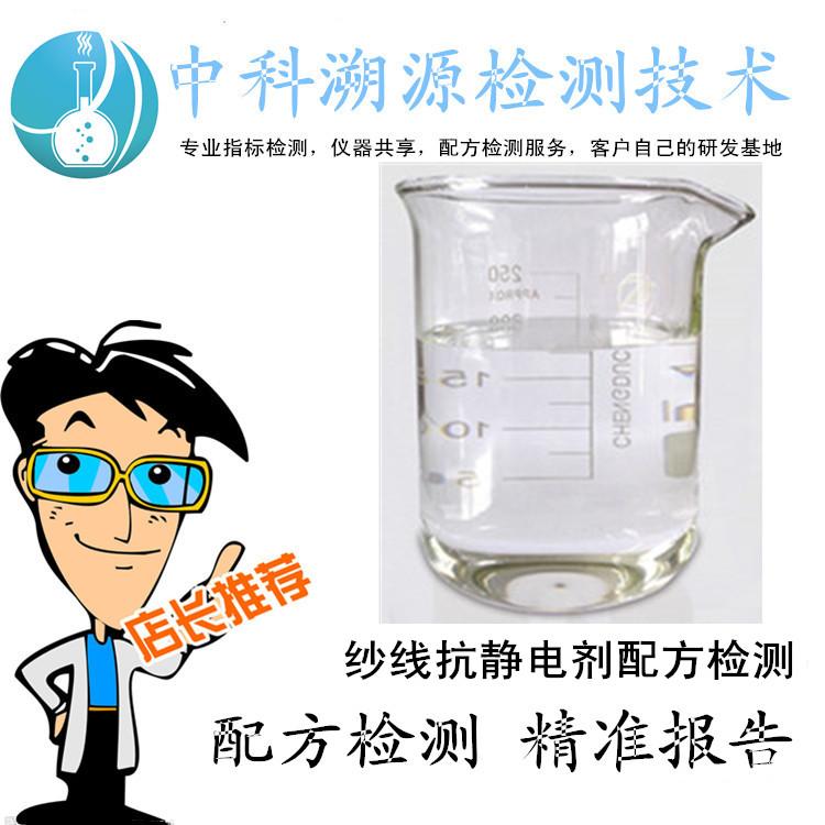 纱线抗静电剂配方剖析成分鉴定技术机构