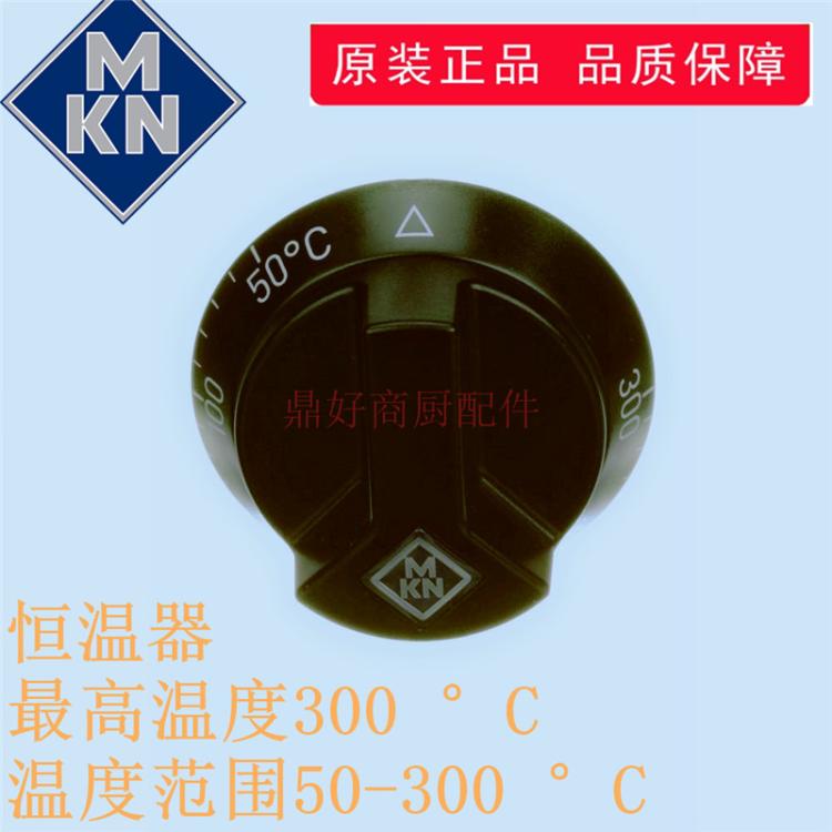 德国MKN蒸烤箱恒温器50-300 温度控制开关旋钮