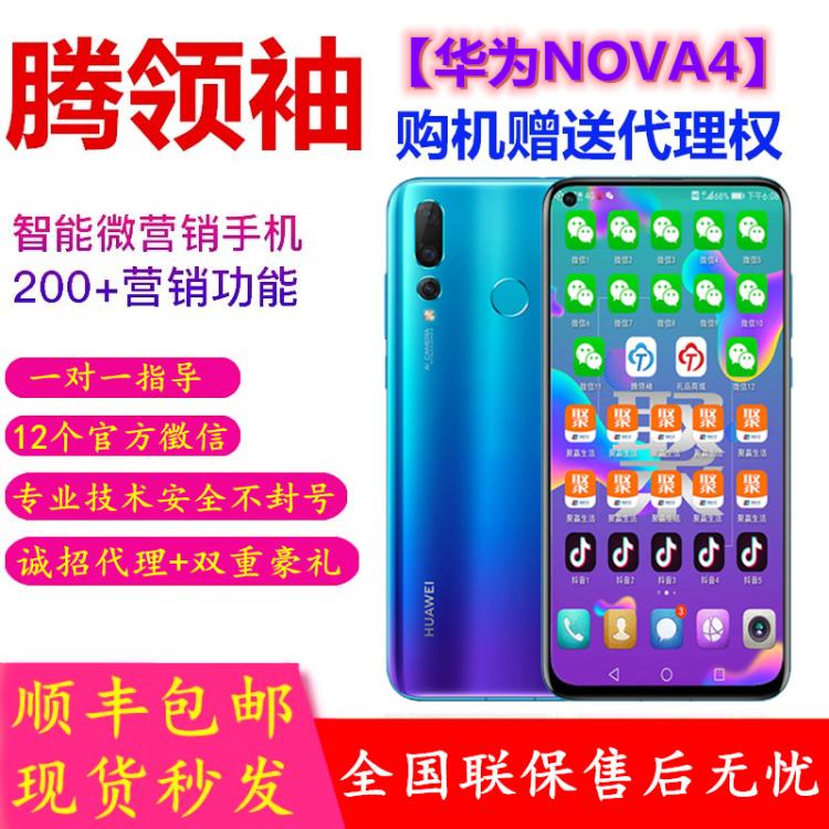 腾营销手机华为Nova4