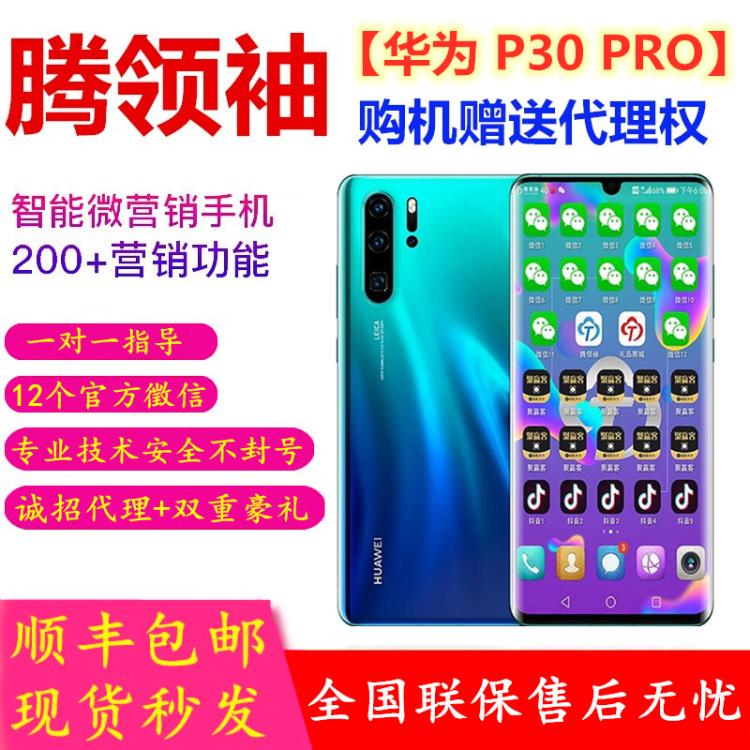 腾华为营销手机P30pro