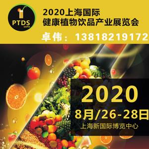 2020上海健康植物饮品展览会