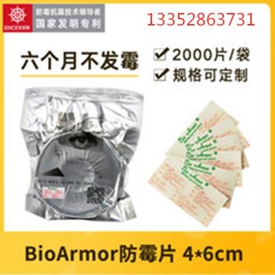 BioArmor防霉贴片很多外贸产品防霉产品