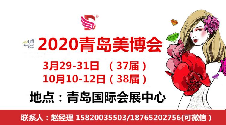 山东青岛美博会-2020第37届青岛美博会