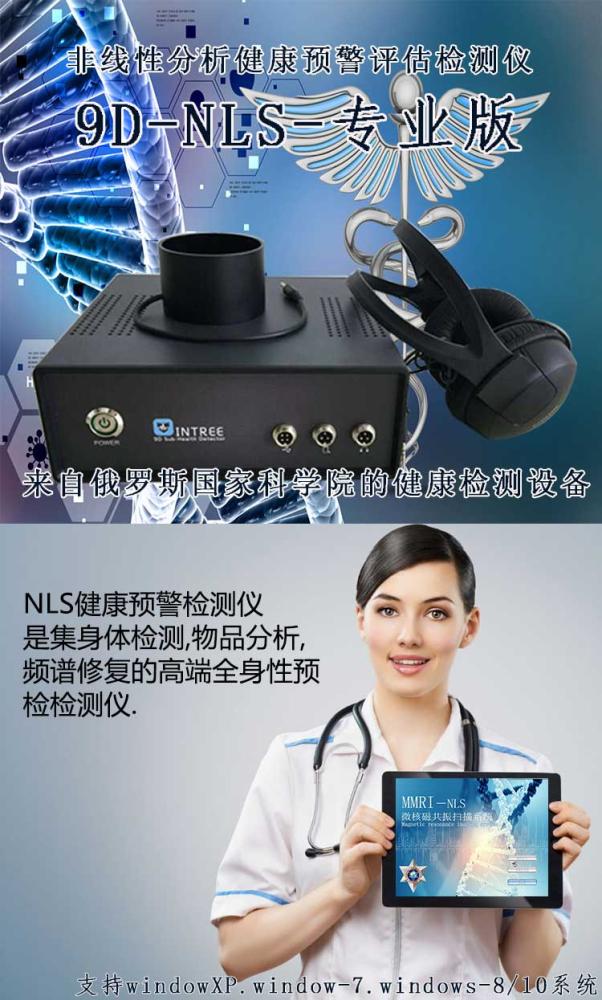 9D-NLS亚健康检测仪特别供应