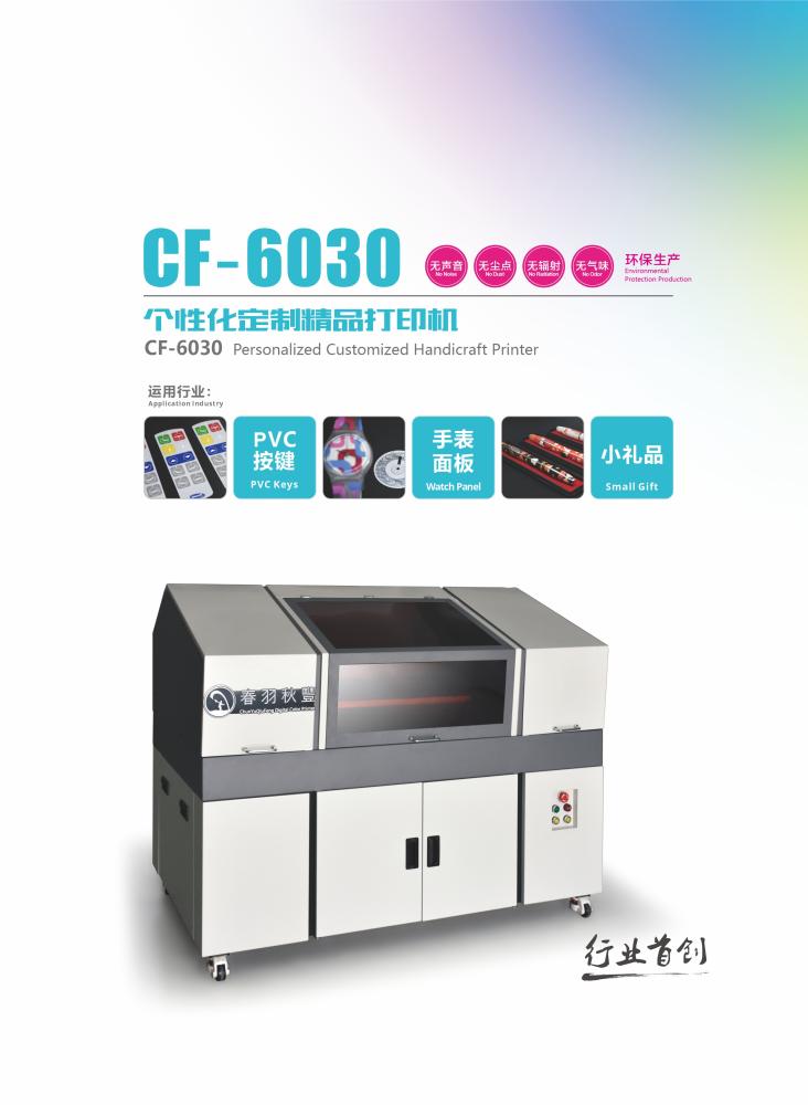 广州小机型精致小礼品 手表面板高落差打印机CF-6030