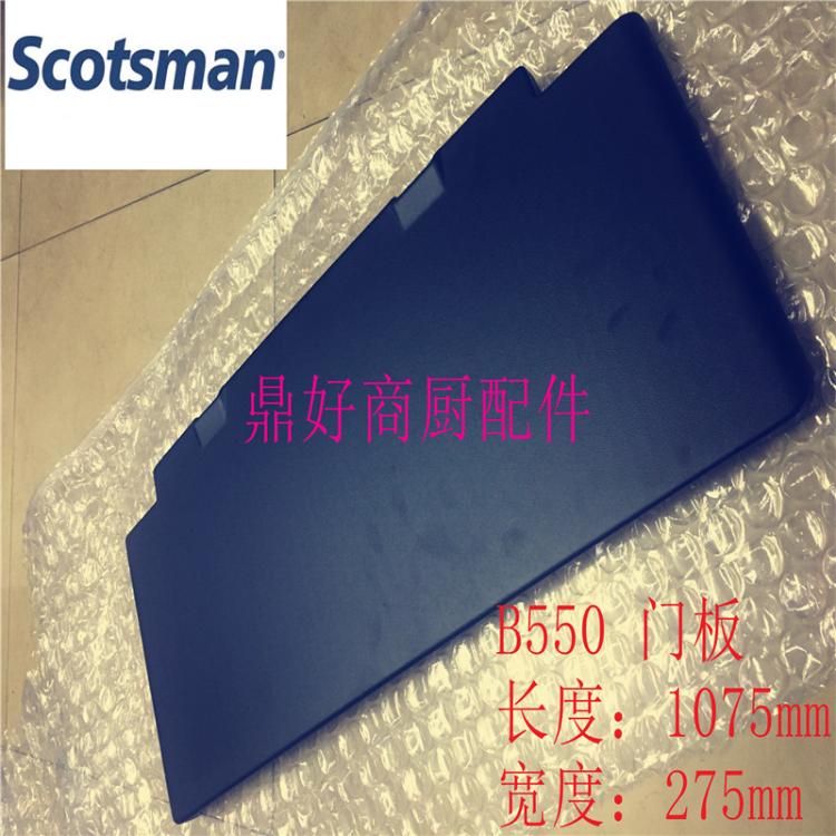 SCOTSMAN 储冰盖MV1000 B550 储冰箱门板