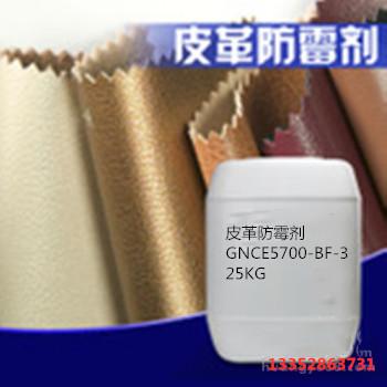 广州佳尼斯皮革防霉剂GNCE5700-PF-3皮料防霉处理